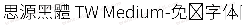 思源黑體 TW Medium字体转换